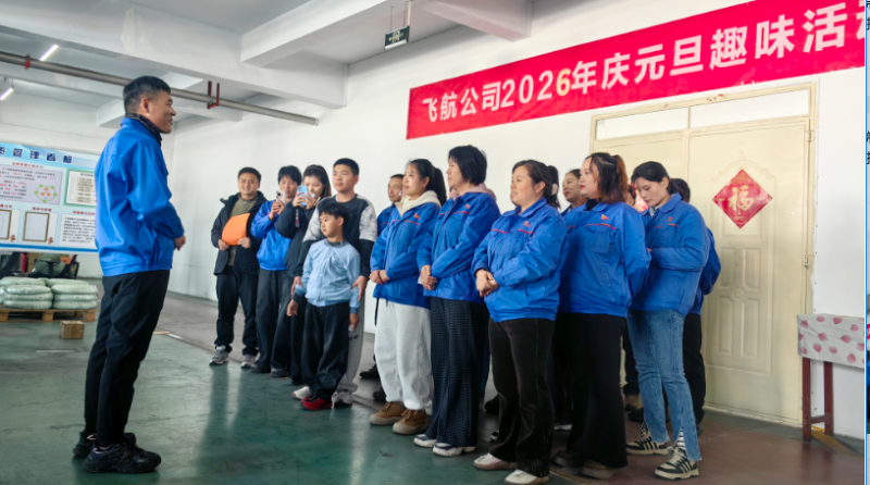 超越 2025，展望 2026！飞航紧固件元旦团建活动精彩落幕